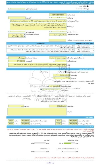 مناقصه، مناقصه عمومی یک مرحله ای عملیات حفاری و لوله گذاری  983 متر چاه مشاهده ای در دشتهای استان خراسان جنوبی ( سرایان ، دستگردان، اسفدن، میغان –دهنو، سمن آب