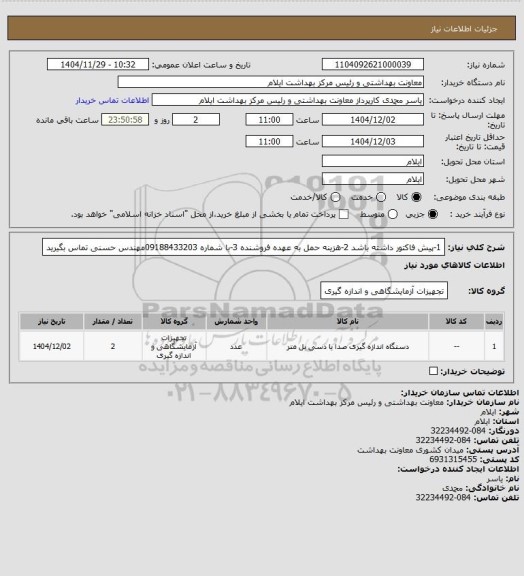 استعلام 1-پیش فاکتور داشته باشد
2-هزینه حمل به عهده فروشنده
3-با شماره 09188433203مهندس حسنی تماس بگیرید