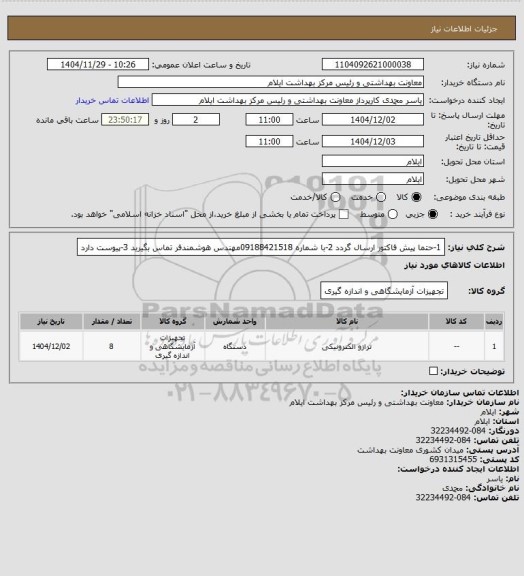 استعلام 1-حتما پیش فاکتور ارسال گردد
2-با شماره 09188421518مهندس هوشمندفر تماس بگیرید
3-پیوست دارد