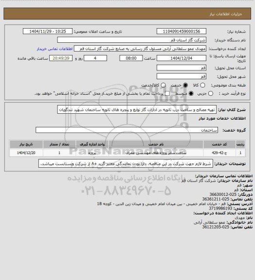 استعلام تهیه مصالح و ساخت درب ثانویه در ادارات گاز توابع و پنجره های ثانویه ساختمان شهید تندگویان