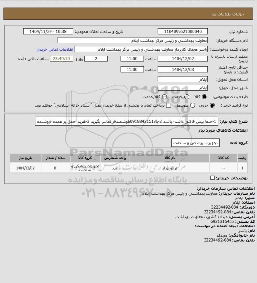 استعلام 1-حتما پیش فاکتور داشته باشد
2-با09188421518هوشمندفر تماس بگیرید
3-هزینه حمل بر عهده فروشنده