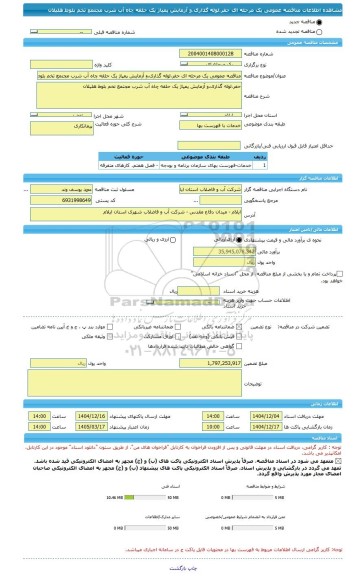 مناقصه، مناقصه عمومی یک مرحله ای حفر،لوله گذاری،و آزمایش پمپاژ یک حلقه چاه آب شرب مجتمع تخم بلوط هلیلان