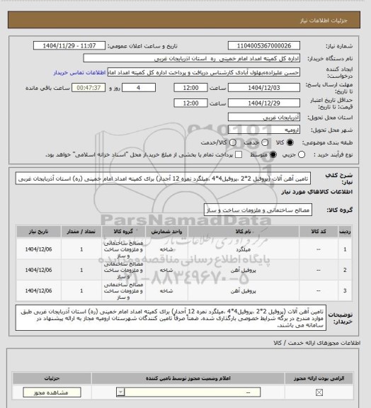 استعلام تامین آهن آلات (پروفیل 2*2 ،پروفیل4*4 ،میلگرد نمره 12 آجدار) برای کمیته امداد امام خمینی (ره) استان آذربایجان غربی
