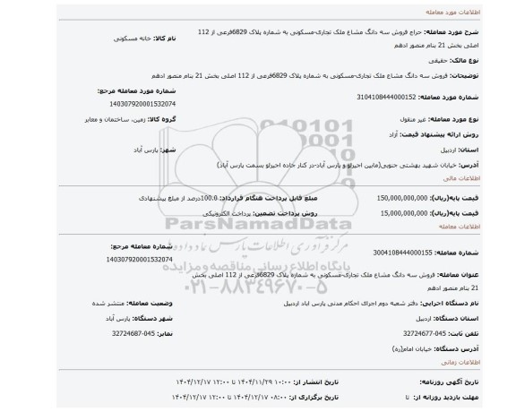 مزایده، فروش سه دانگ مشاع ملک تجاری-مسکونی  به شماره پلاک 6829فرعی از 112 اصلی بخش 21 بنام منصور ادهم