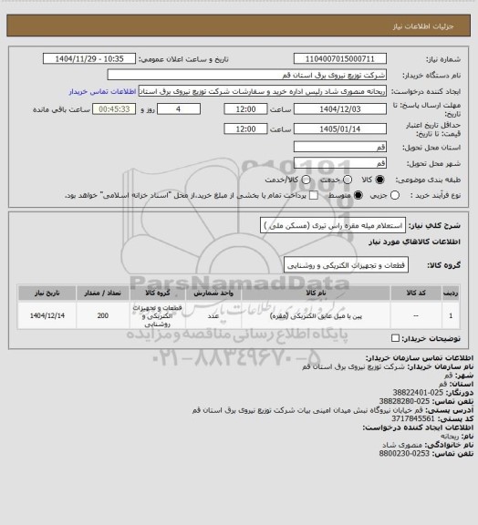 استعلام استعلام میله مقره راس تیری (مسکن ملی )