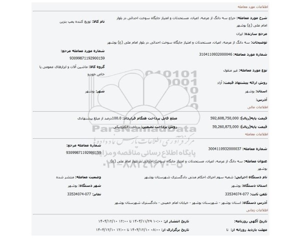 مزایده، سه دانگ از عرصه، اعیان، مستحدثات و امتیاز جایگاه سوخت احداثی در بلوار امام علی (ع) بوشهر
