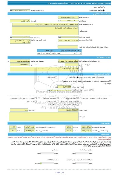مناقصه، مناقصه عمومی یک مرحله ای خرید 12 دستگاه مالتی پلکسر نوری