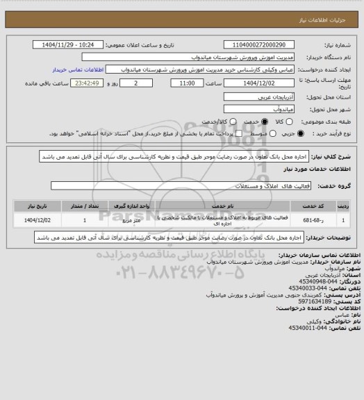 استعلام اجاره محل بانک تعاون در صورت رضایت موجر طبق قیمت و نظریه کارشناسی برای سال آتی قابل تمدید می باشد