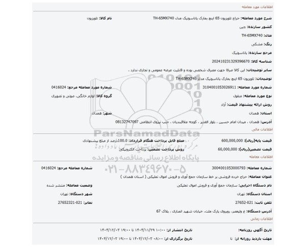 مزایده، تلویزیون 65 اینچ بمارک پاناسونیک مدل TH-65MX740