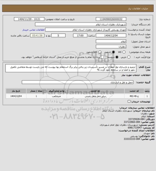 استعلام ترمیم و بازسازی نوار حفاری در مسیر تأسیسات زیر بنائی برابر برگ استعلام بها پیوست که می بایست توسط متقاضی تکمیل ،مهر و امضا و در سامانه آپلود گردد %