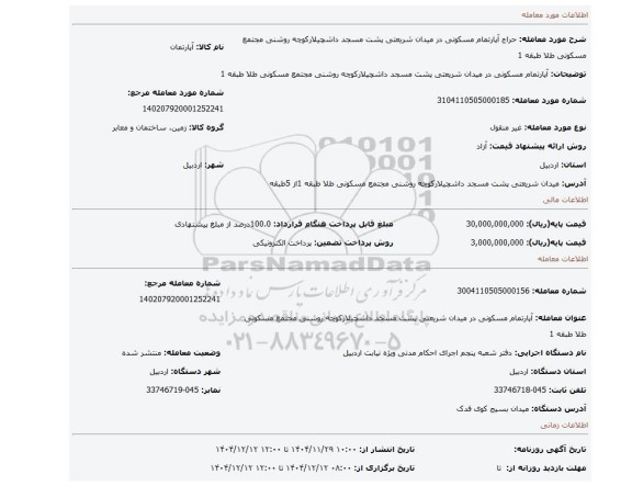 مزایده،  آپارتمام مسکونی  در میدان شریعتی پشت مسجد داشچیلارکوچه روشنی مجتمع مسکونی طلا طبقه 1