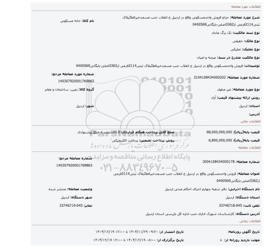 مزایده، فروش واحدمسکونی واقع در اردبیل خ انقلاب جنب مسجدخیرالط2پلاک ثبتی2114فرعی از3362اصلی-بایگانی0400569