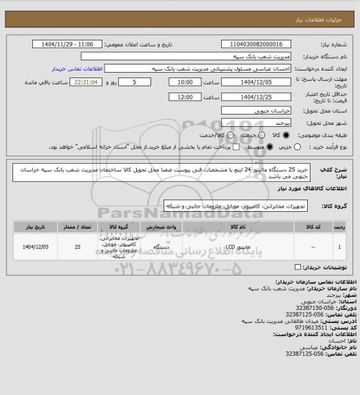 استعلام خرید 25 دستگاه مانیتور 24 اینچ با مشخصات فنی پیوست ضمنا محل تحویل کالا ساختمان مدیریت شعب بانک سپه خراسان جنوبی می باشد