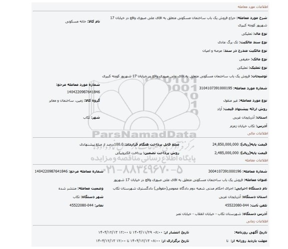 مزایده، فروش یک باب ساختمان مسکونی  متعلق به اقای علی صبوری واقع در خیابان 17 شهریور کوچه کبیری