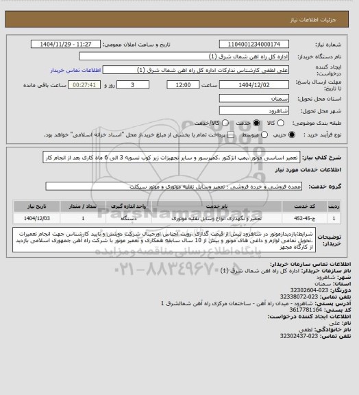 استعلام تعمیر اساسی موتور ،پمپ انژکتور ،کمپرسور و سایر تجهیزات زیر کوب  تسویه 3 الی 6 ماه کاری بعد از انجام کار