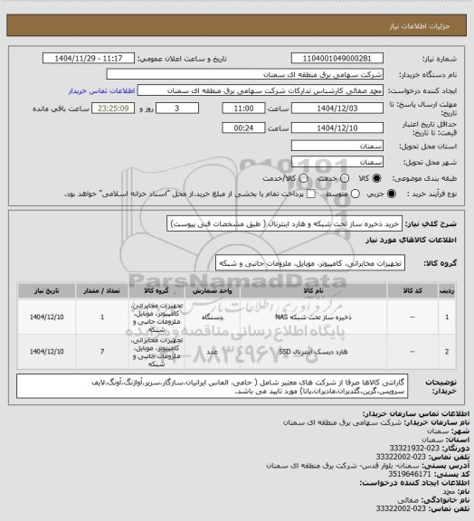 استعلام خرید ذخیره ساز تحت شبکه و  هارد اینترنال  ( طبق مشخصات فنی پیوست)