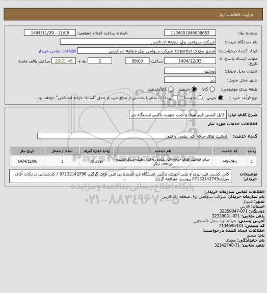 استعلام کابل کشی فیبر نوری و نصب جوینت باکس ایستگاه دیر