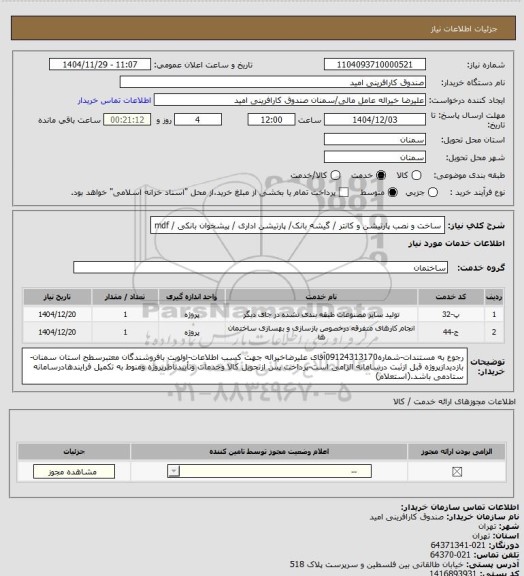 استعلام ساخت و نصب پارتیشن و کانتر / گیشه بانک/ پارتیشن اداری / پیشخوان بانکی / mdf