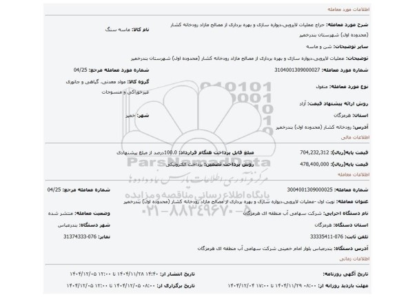 مزایده، عملیات لایروبی،دیواره سازی و بهره برداری از مصالح مازاد رودخانه کشار (محدوده اول) شهرستان بندرخمیر
