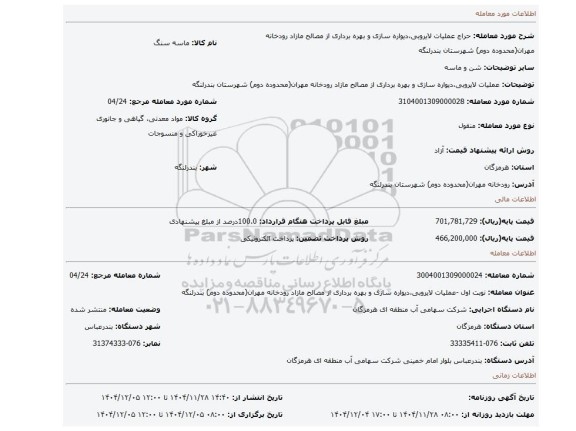 مزایده، عملیات لایروبی،دیواره سازی و بهره برداری از مصالح مازاد رودخانه مهران(محدوده دوم) شهرستان بندرلنگه