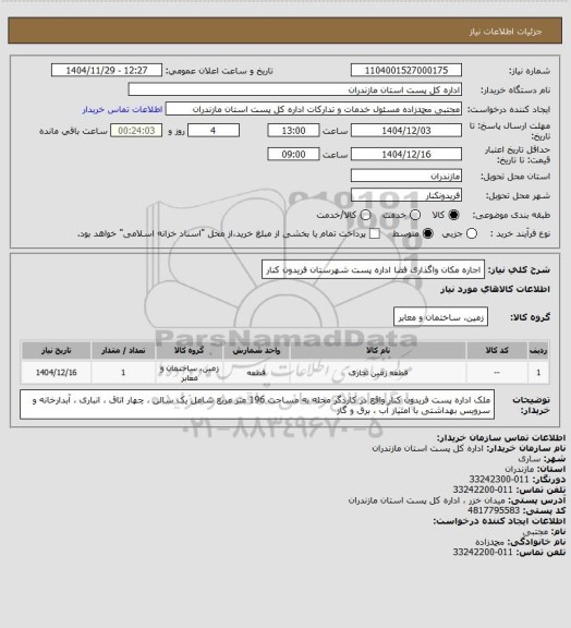 استعلام اجاره مکان واگذاری فضا اداره پست شهرستان فریدون کنار