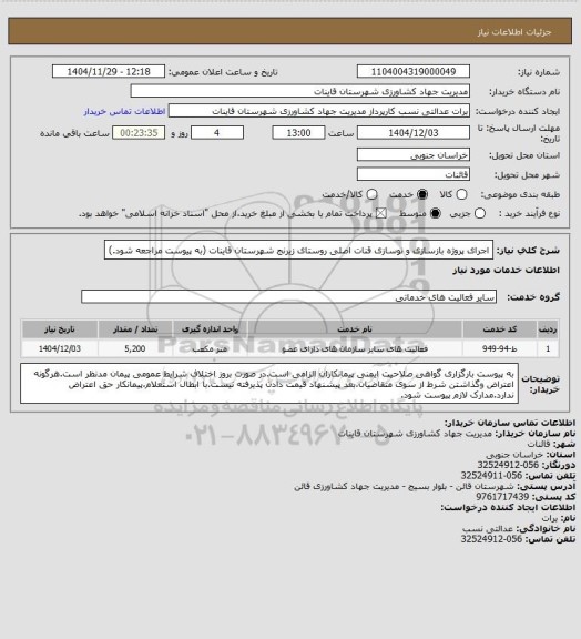 استعلام اجرای پروژه بازسازی و نوسازی قنات اصلی روستای زیرنج شهرستان قاینات (به پیوست مراجعه شود.)
