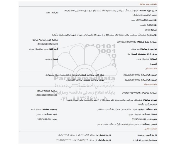 مزایده، ششدانگ سرقفلی یکباب مغازه فاقد سند واقع در خ سوره ای مابین امام و میدان شهید ابراهیمی(بازار زرگری)