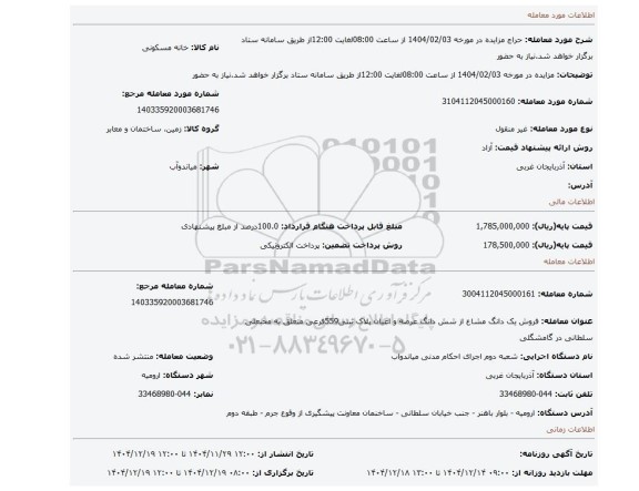 مزایده، مزایده در  مورخه 1404/02/03 از ساعت 08:00لغایت 12:00از طریق سامانه ستاد برگزار خواهد شد.نیاز به حضور