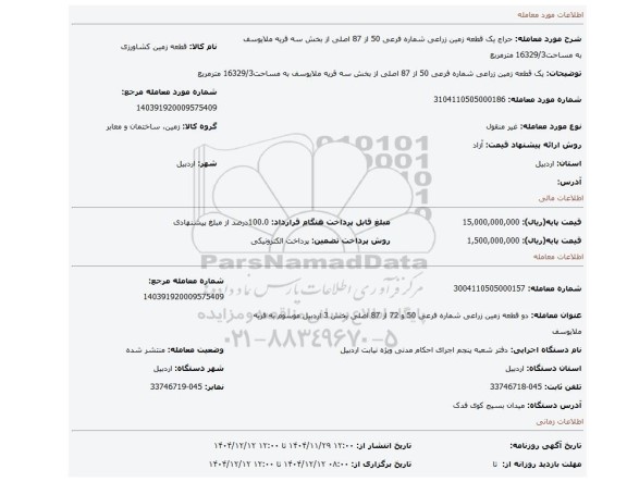مزایده، یک قطعه زمین زراعی شماره فرعی 50 از 87 اصلی از بخش سه  قریه ملایوسف به مساحت16329/3  مترمربع