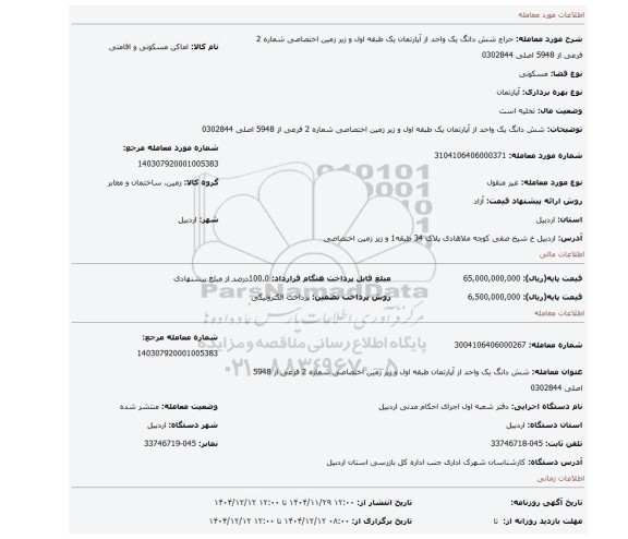 مزایده، شش دانگ یک واحد از آپارتمان یک طبقه اول و زیر زمین اختصاصی شماره 2 فرعی از 5948 اصلی 0302844