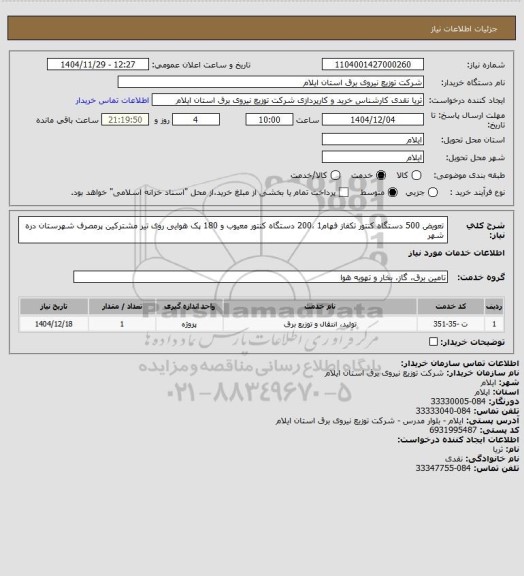 استعلام تعویض 500 دستگاه کنتور تکفاز فهام1  ،200 دستگاه کنتور معیوب و 180 پک هوایی روی تیر مشترکین پرمصرف شهرستان دره شهر