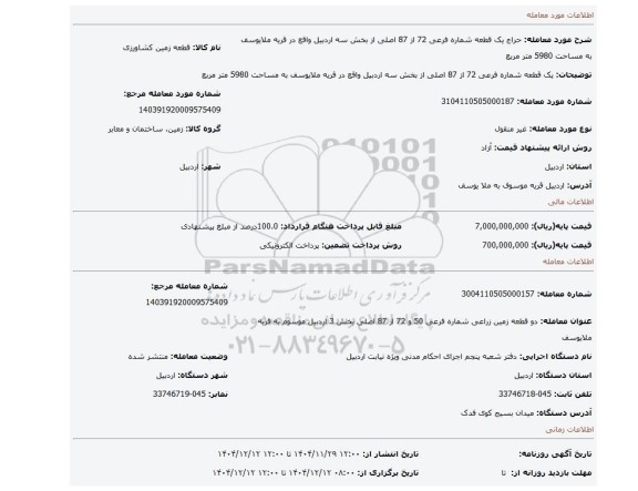 مزایده، یک قطعه شماره فرعی 72 از 87 اصلی از بخش سه اردبیل واقع در قریه ملایوسف به مساحت 5980 متر مربع
