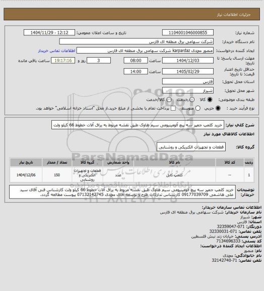 استعلام خرید کلمپ جمپر سه پیچ آلومینیومی سیم هاوک طبق نقشه مربوط به یراق آلات خطوط 66 کیلو ولت