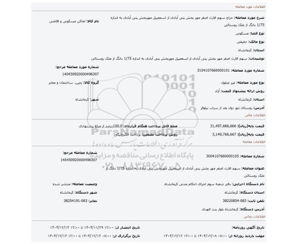 مزایده، سهم الارث  اصغر مهر بخش پتی آبادی  از  اسمعییل مهربخش پتی آبادی  به اندازه 1/75 دانگ از ملک روستائی