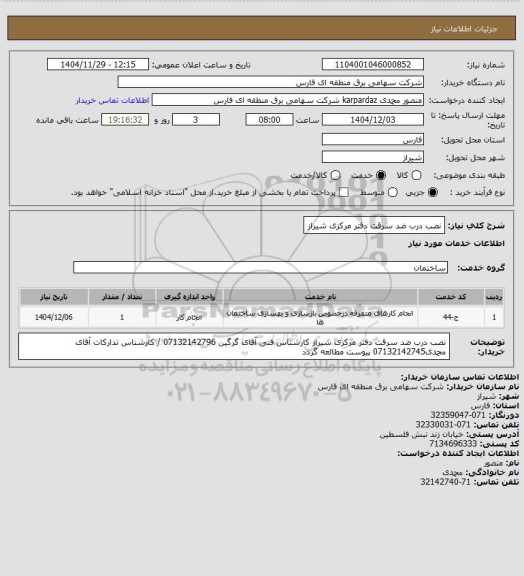 استعلام نصب درب ضد سرقت دفتر مرکزی شیراز