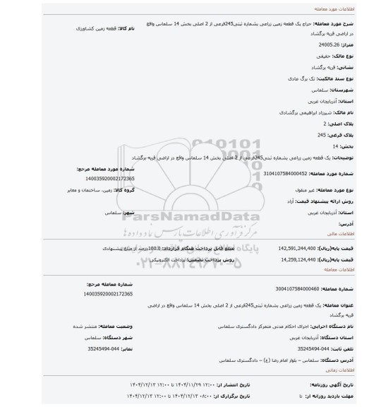 مزایده، یک قطعه زمین زراعی بشماره ثبتی245فرعی از 2 اصلی بخش 14 سلماس واقع در اراضی قریه برگشاد
