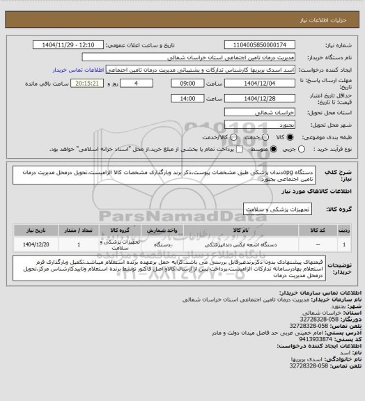 استعلام دستگاه opgدندان پزشکی طبق مشخصات پیوست،ذکر برند وبارگذاری مشخصات کالا الزامیست،تحویل درمحل مدیریت درمان تامین اجتماعی بجنورد
