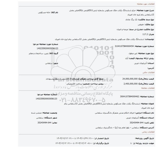 مزایده، ششدانگ یکباب ملک مسکونی بشماره ثبتی2511فرعی از20اصلی بخش 12سلماس بنام ایرج خان امیری
