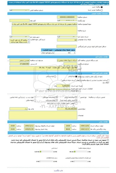 مناقصه، مناقصه عمومی یک مرحله ای خرید یک دستگاه ترانسفورماتور 20/63 کیلوولت 60 مگا ولت آمپر برای استفاده در پست برق شهرک صنعتی شکوهیه استان قم