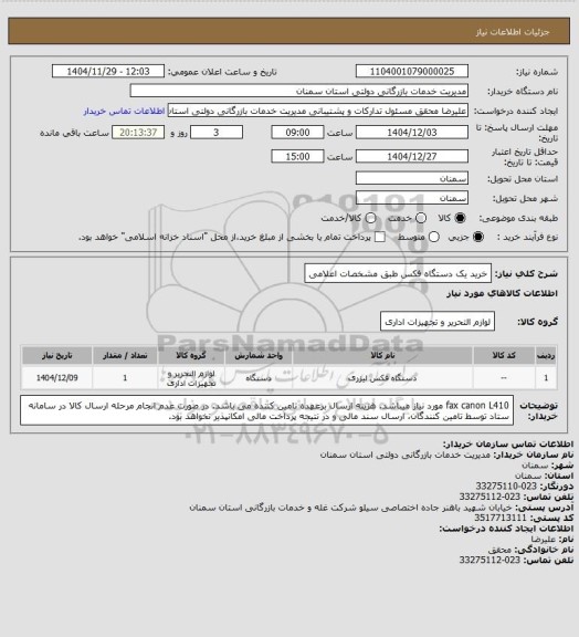 استعلام خرید یک دستگاه فکس طبق مشخصات اعلامی