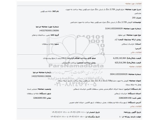 مزایده، فروش 2.729 دانگ از شش دانگ منزل مسکونی نیمه ساخت به صورت مشاعی