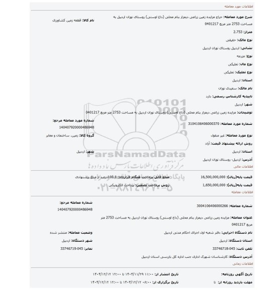 مزایده، مزایده زمین زراعی دیمزار بنام محلی (داغ اوستی) روستای نوران اردبیل به مساحت 2753 متر مربع 0401217