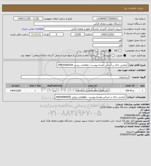 استعلام آزمایش خاک بر اساس نقشه پیوست . اطلاعات بیشتر 09935382054