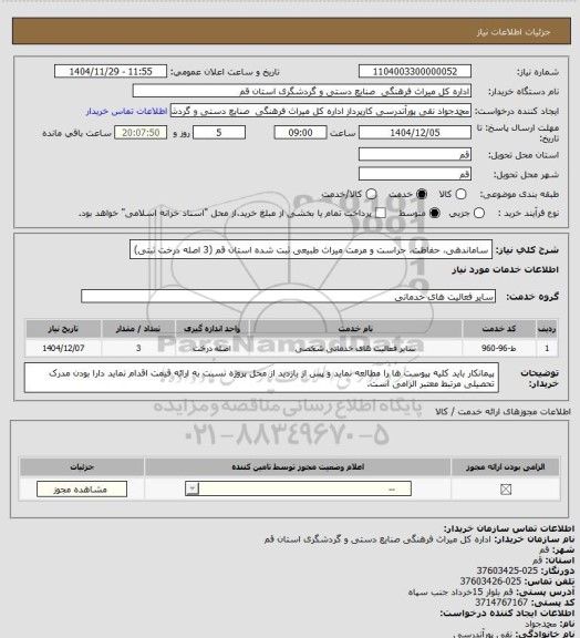استعلام ساماندهی، حفاظت، حراست و مرمت میراث طبیعی ثبت شده استان قم (3 اصله درخت ثبتی)
