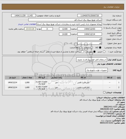 استعلام استعلام کابل الومینیوم فشار ضعیف