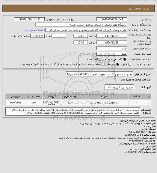 استعلام  محلول ضد عفونی کننده سطوح سارفوسپت  100 گلان   (4 لیتری)