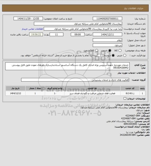 استعلام خدمات موردنیاز جهت سرویس وراه اندازی کامل یک دستگاه آسانسور استادندارسازی واورهال نمودن طبق فایل پیوستی 09183426942