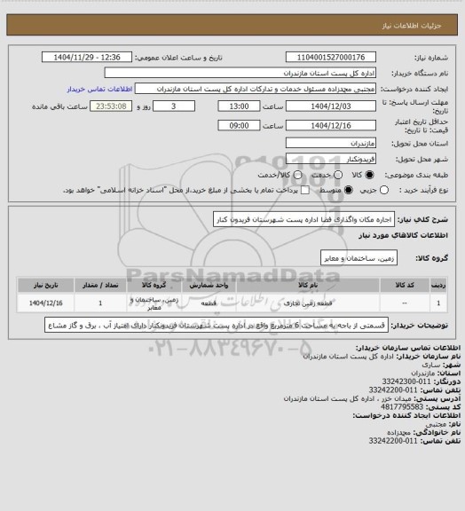 استعلام اجاره مکان واگذاری فضا اداره پست شهرستان فریدون کنار