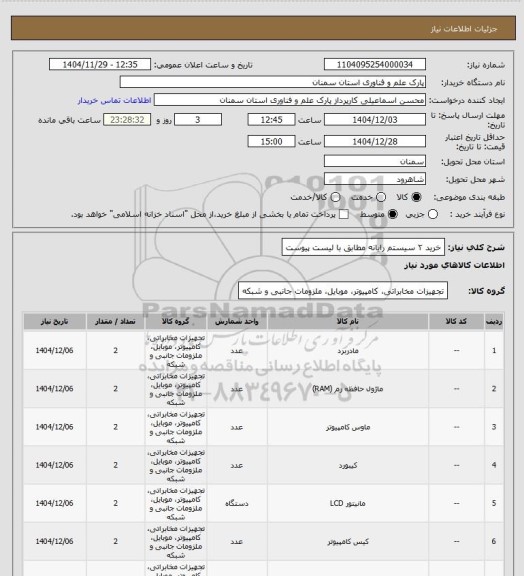 استعلام خرید ۲ سیستم رایانه مطابق با لیست پیوست