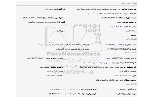 مزایده، پروانه بهره برداری و سهام شرکت معدنی سنگ سبز
